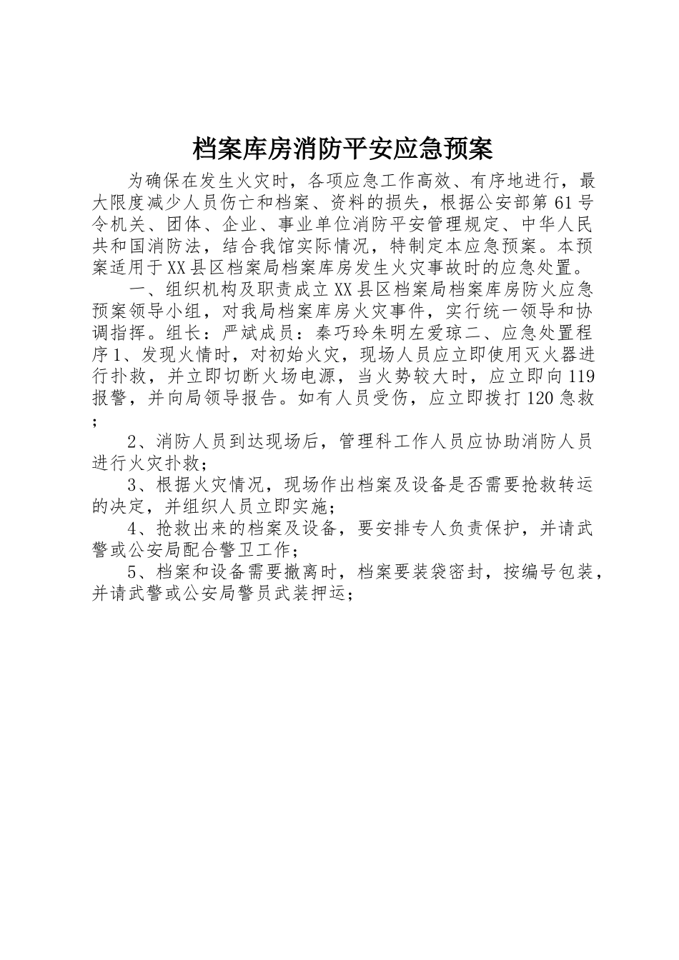 2023年档案库房消防安全应急预案新编.docx_第1页