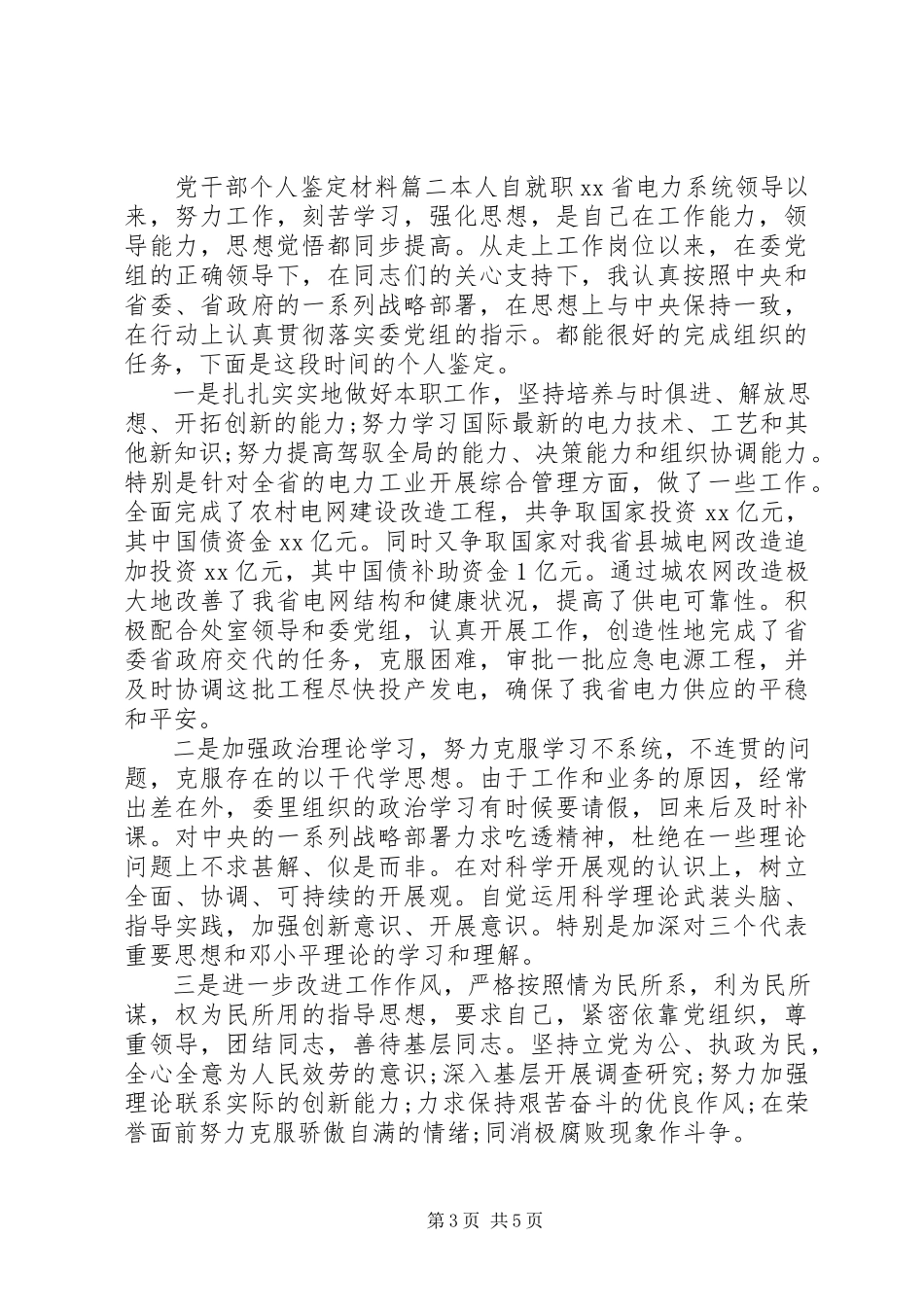 2023年党干部个人鉴定材料.docx_第3页