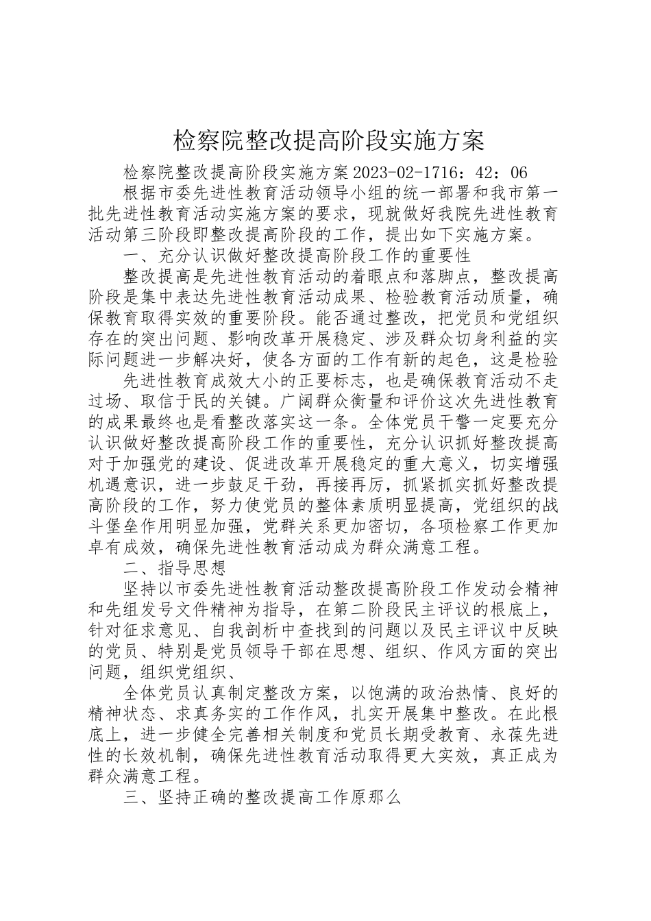 2023年检察院整改提高阶段实施方案.doc_第1页
