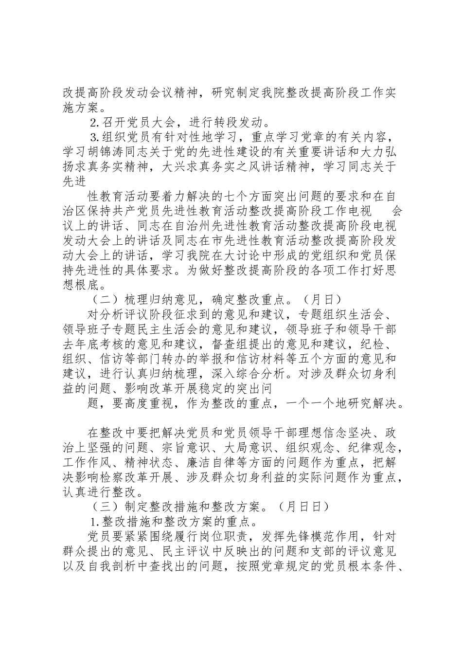 2023年检察院整改提高阶段实施方案.doc_第3页