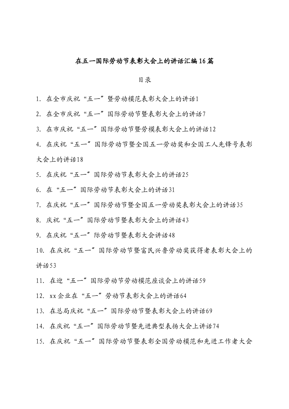 在五一国际劳动节表彰大会上的讲话汇编16篇.docx_第1页
