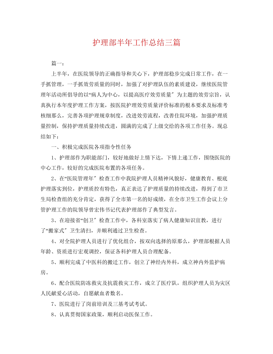 2023年护理部半工作总结三篇.docx_第1页