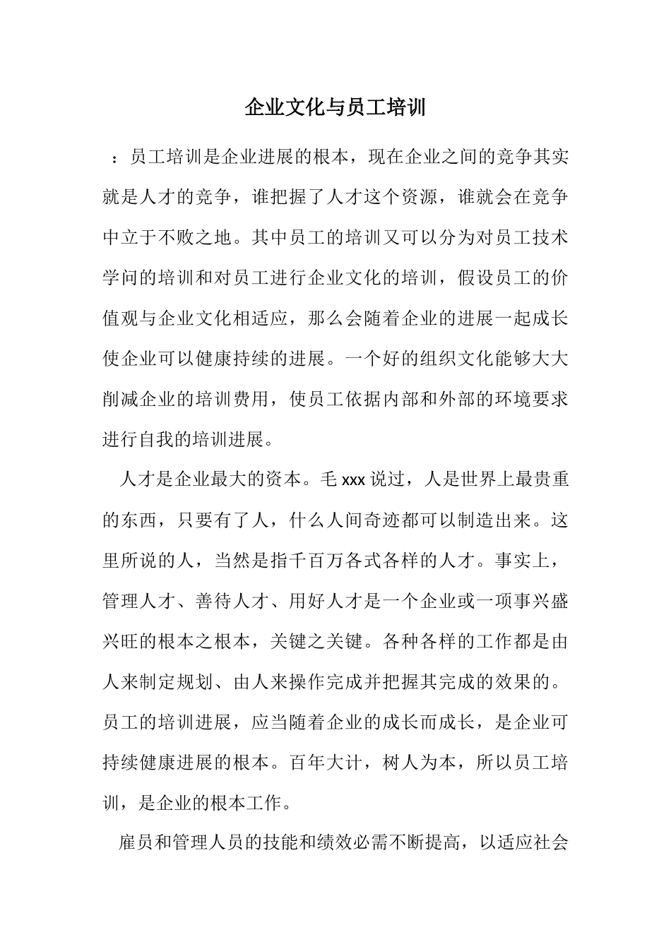 2023年企业文化与员工培训.docx_第1页