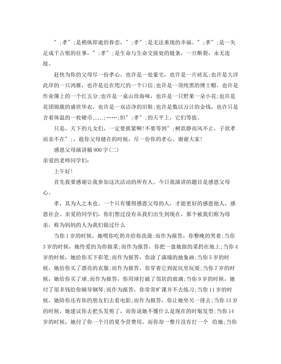 2023年感恩父母演讲稿900字.docx_第2页