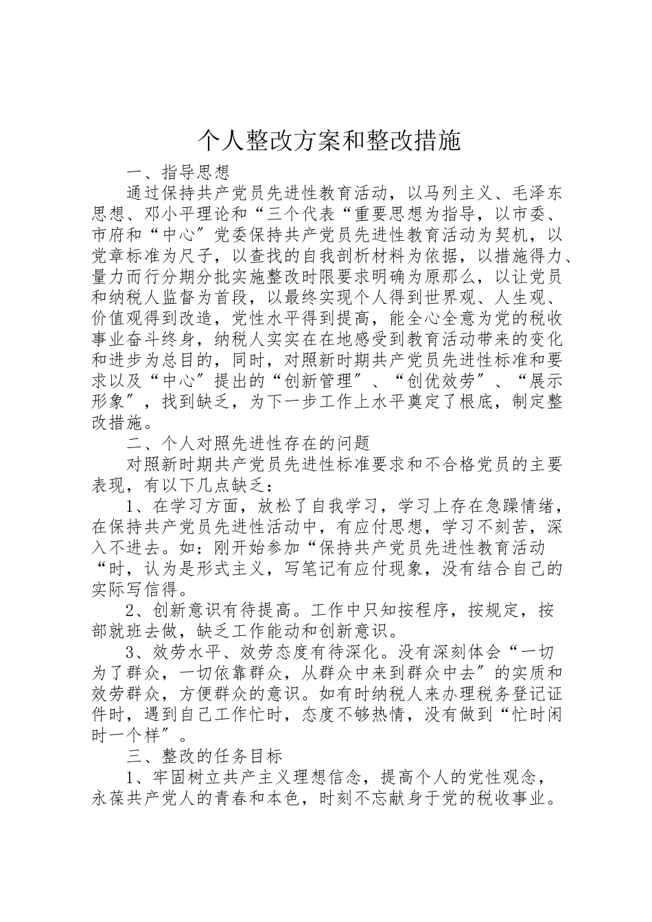 2023年个人整改方案和整改措施 3.doc_第1页