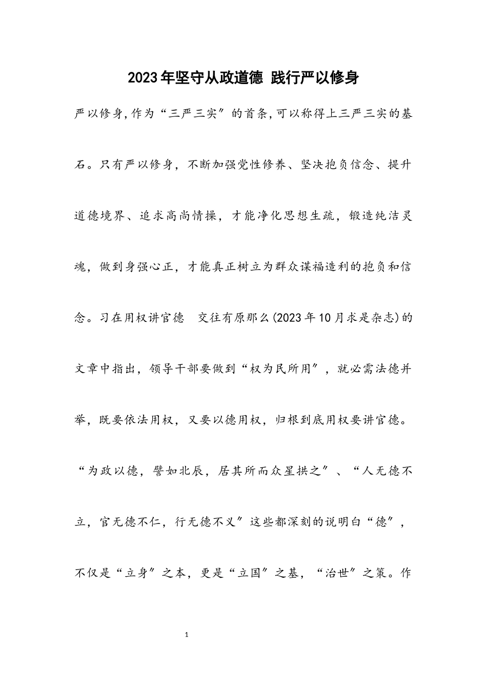 2023年坚守从政道德 践行严以修身.docx_第1页