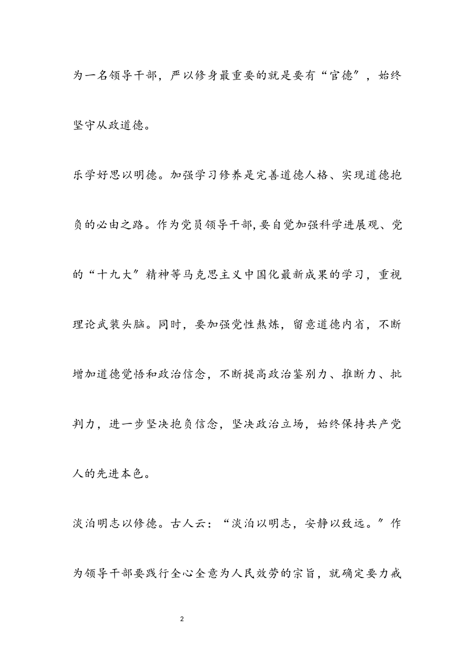 2023年坚守从政道德 践行严以修身.docx_第2页