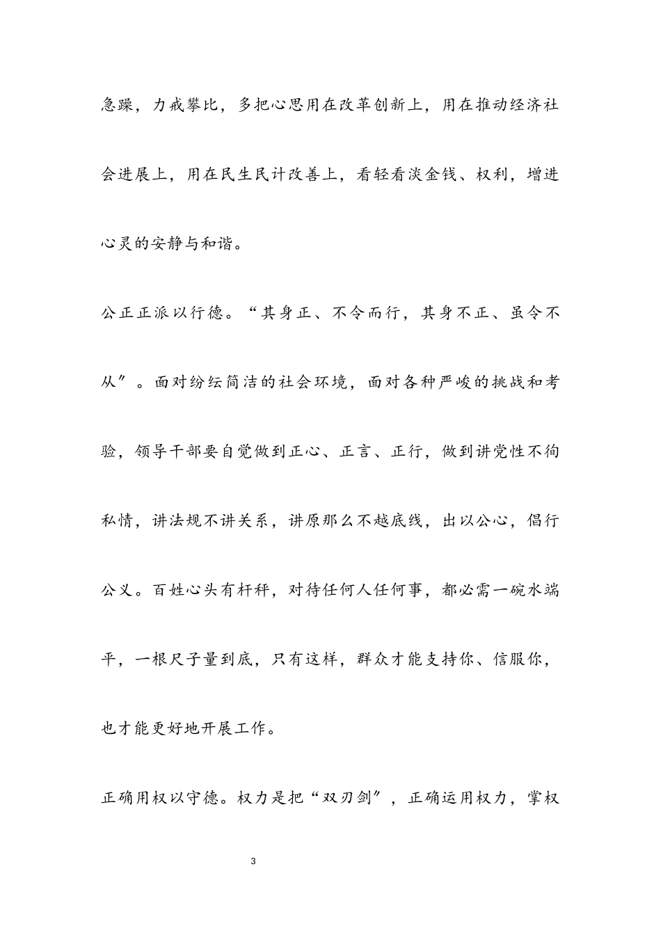 2023年坚守从政道德 践行严以修身.docx_第3页