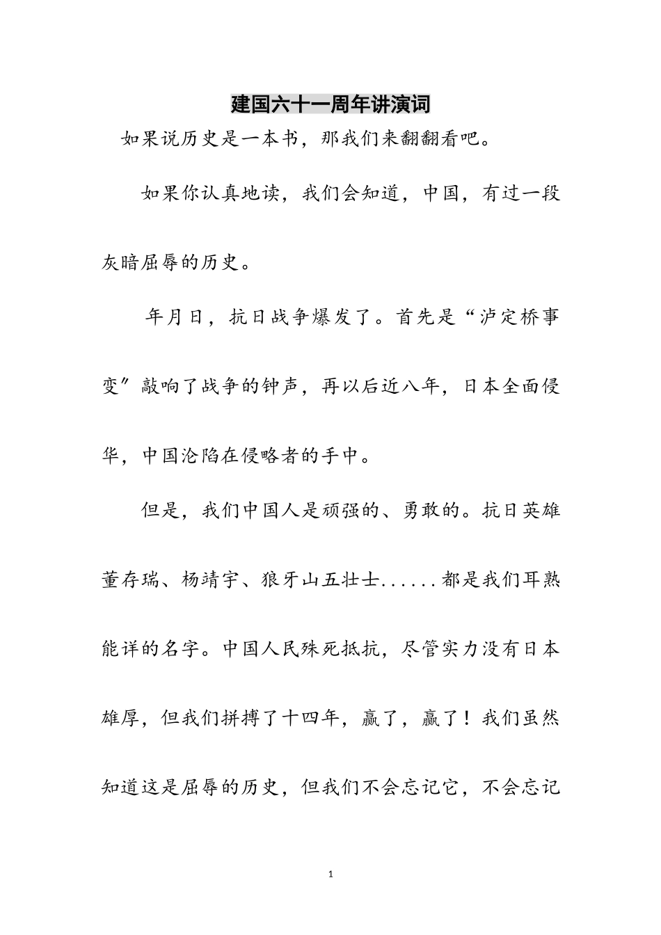 2023年建国六十一周年讲演词范文.doc_第1页