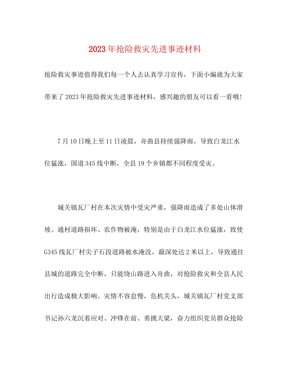 2023年抢险救灾先进事迹材料.docx_第1页