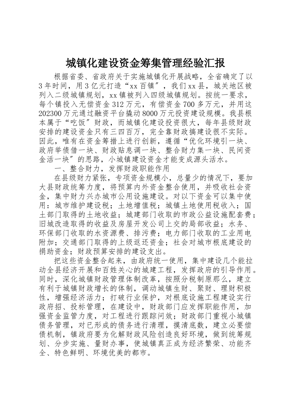 2023年城镇化建设资金筹集管理经验汇报.docx_第1页