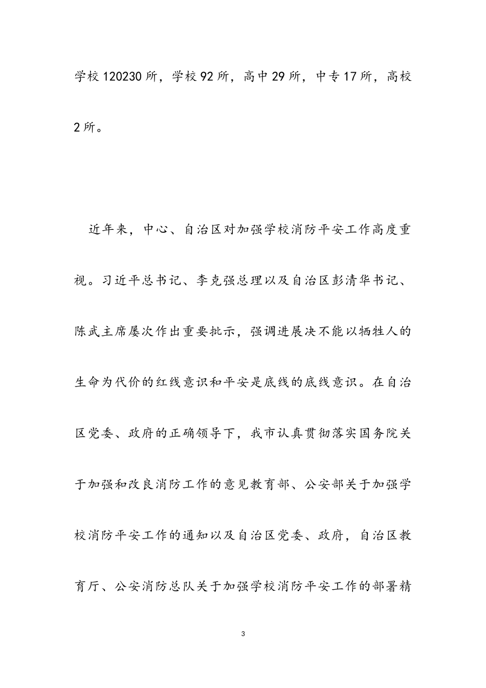 2023年在学校消防安全标准化管理现场会上的致辞2.doc_第3页