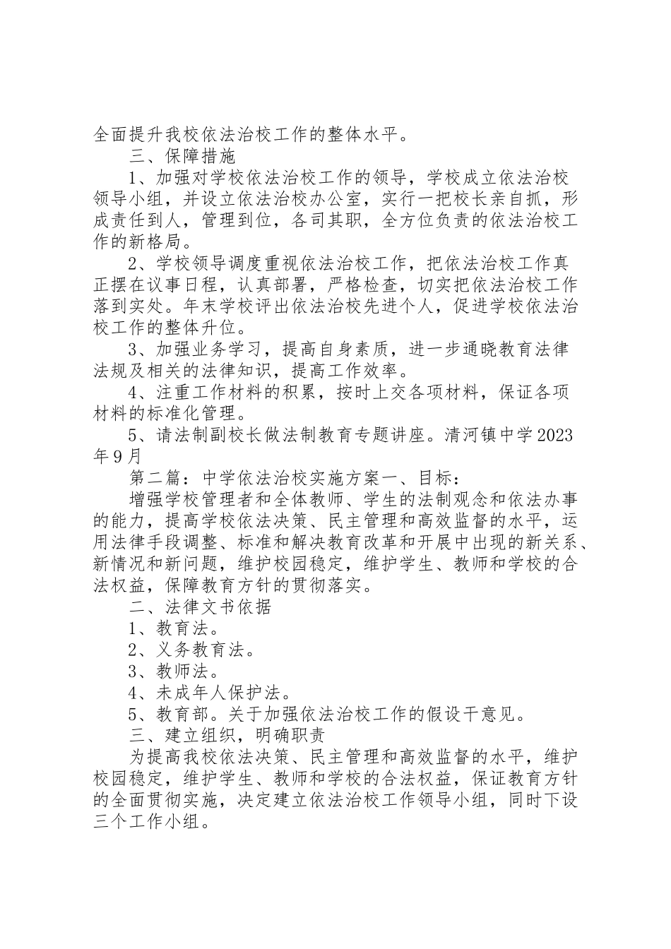 2023年清河镇中学依法治校工作实施方案.doc_第2页