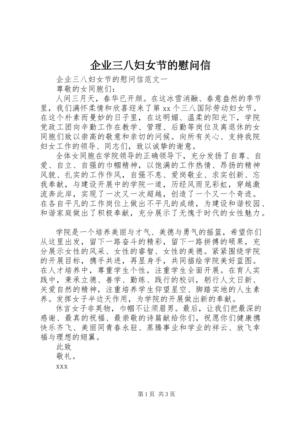 2023年企业三八妇女节的慰问信.docx_第1页