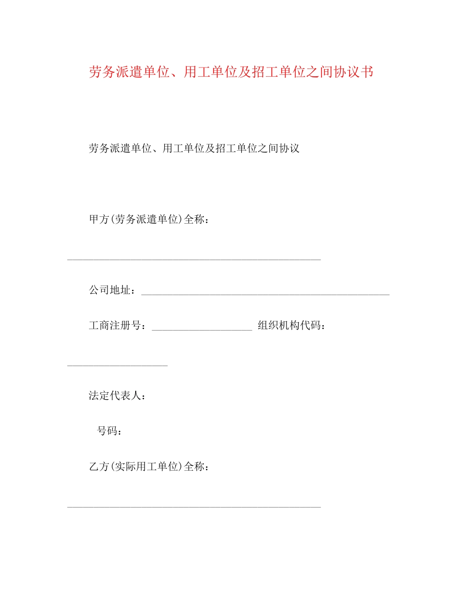 2023年劳务派遣单位用工单位及招工单位之间协议书.docx_第1页