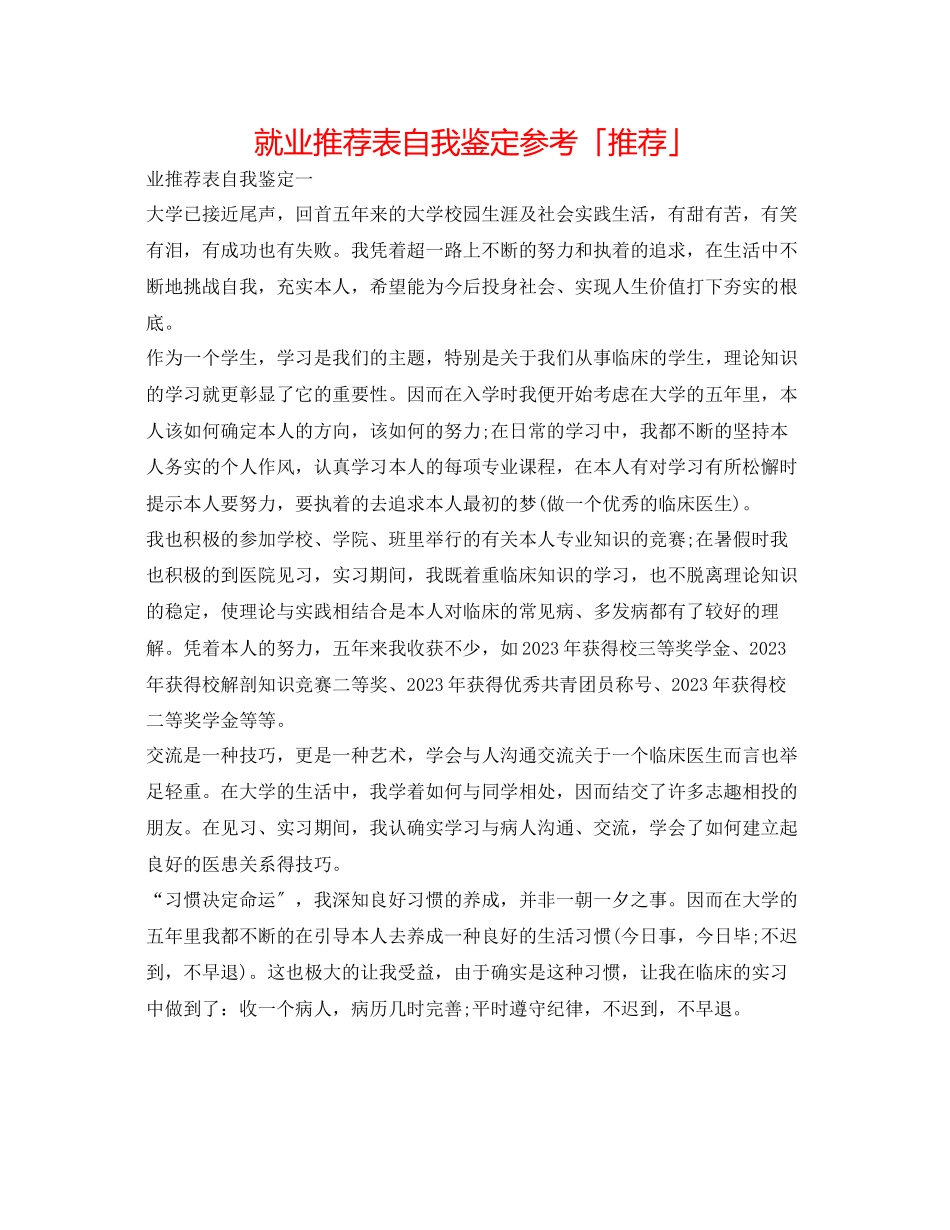 2023年就业推荐表自我鉴定「推荐」.docx_第1页