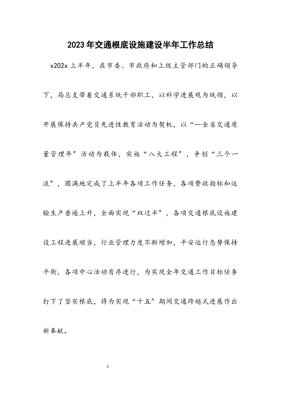 2023年交通基础设施建设半年工作总结.docx_第1页