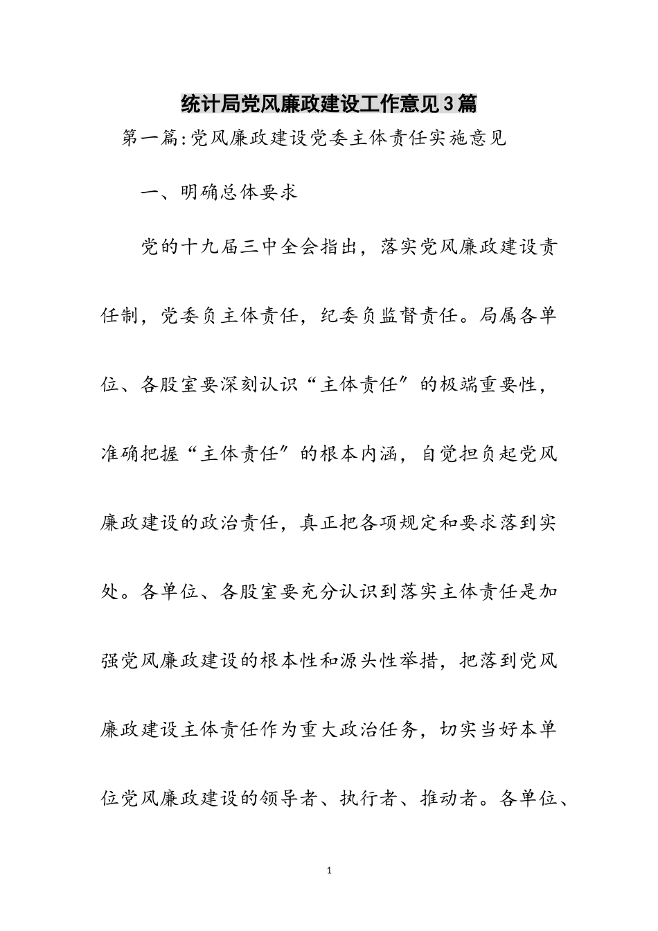 2023年统计局党风廉政建设工作意见3篇范文.doc_第1页