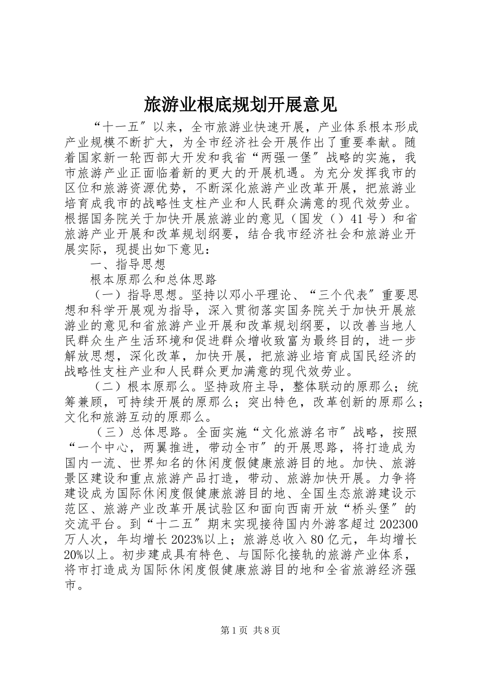 2023年旅游业基础规划发展意见.docx_第1页