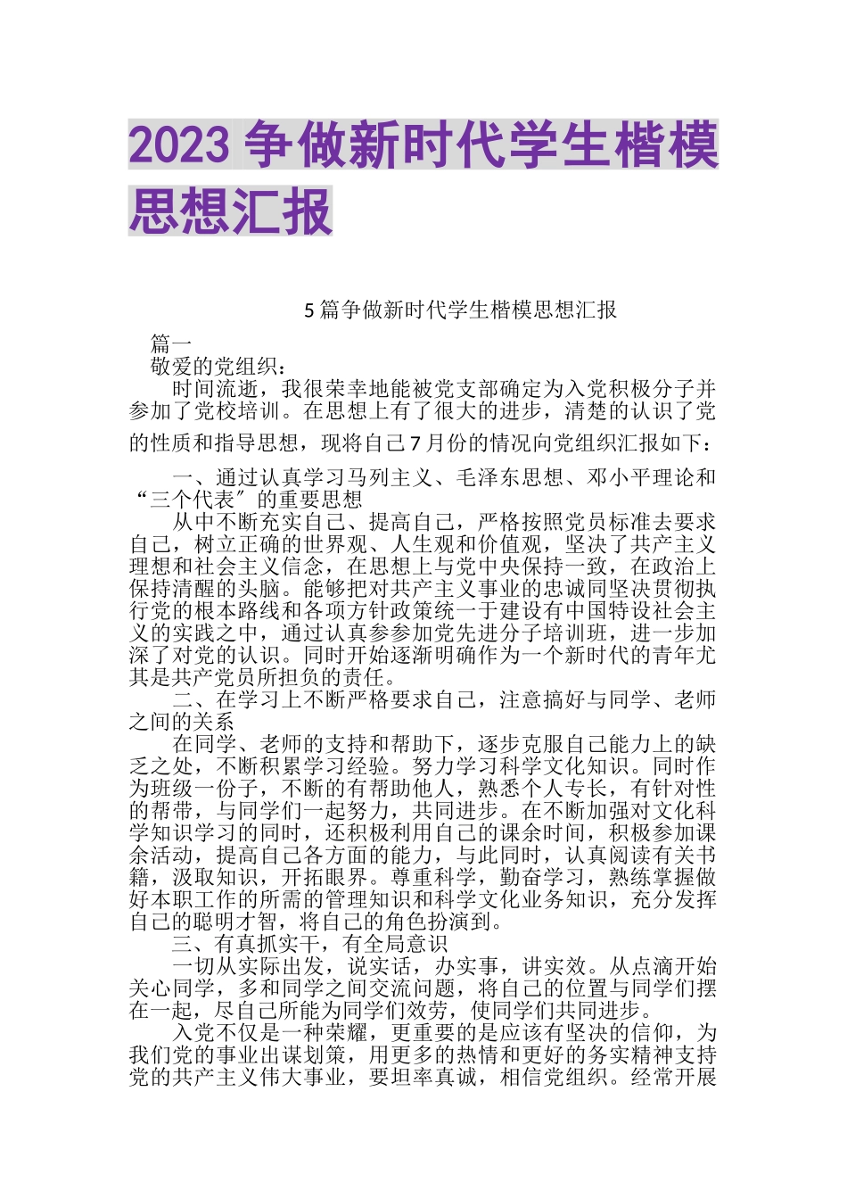 2023年争做新时代学生楷模思想汇报.doc_第1页