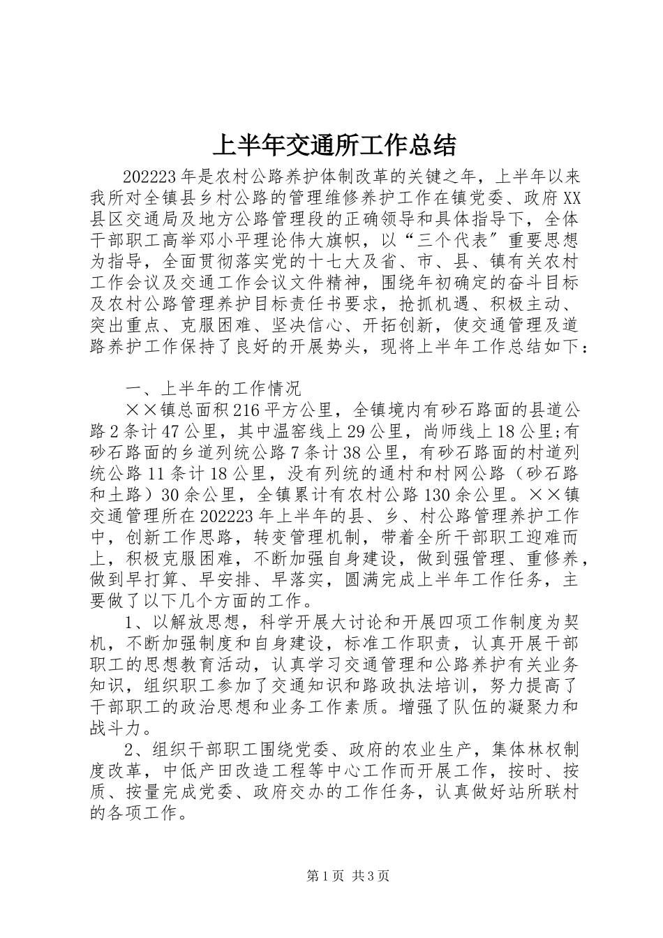2023年上半年交通所工作总结.docx_第1页