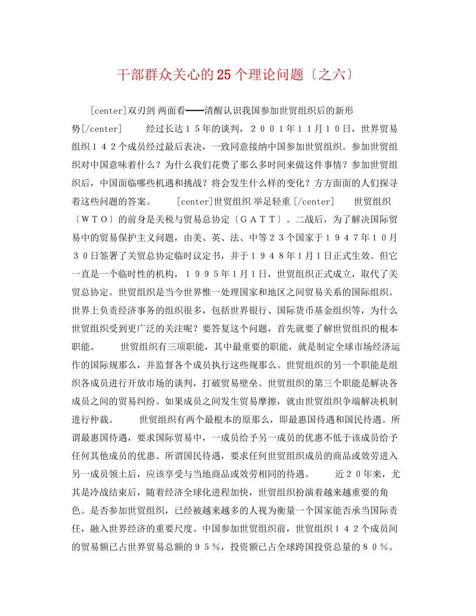 2023年干部群众关心的25个理论问题（之六）.docx_第1页