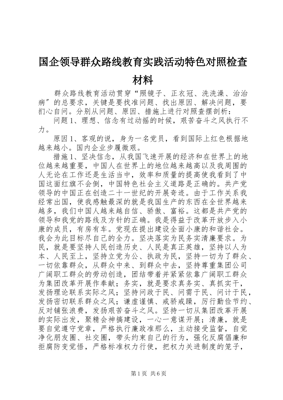 2023年国企领导群众路线教育实践活动特色对照检查材料.docx_第1页