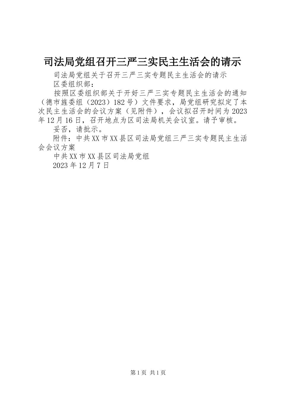 2023年司法局党组召开三严三实民主生活会的请示.docx_第1页