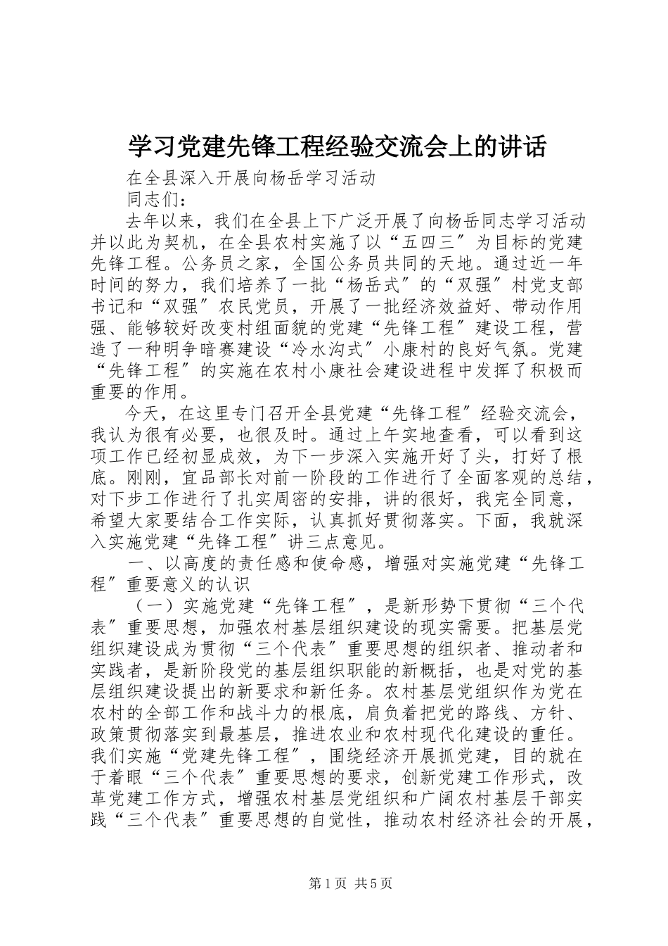 2023年学习党建先锋工程经验交流会上的致辞.docx_第1页