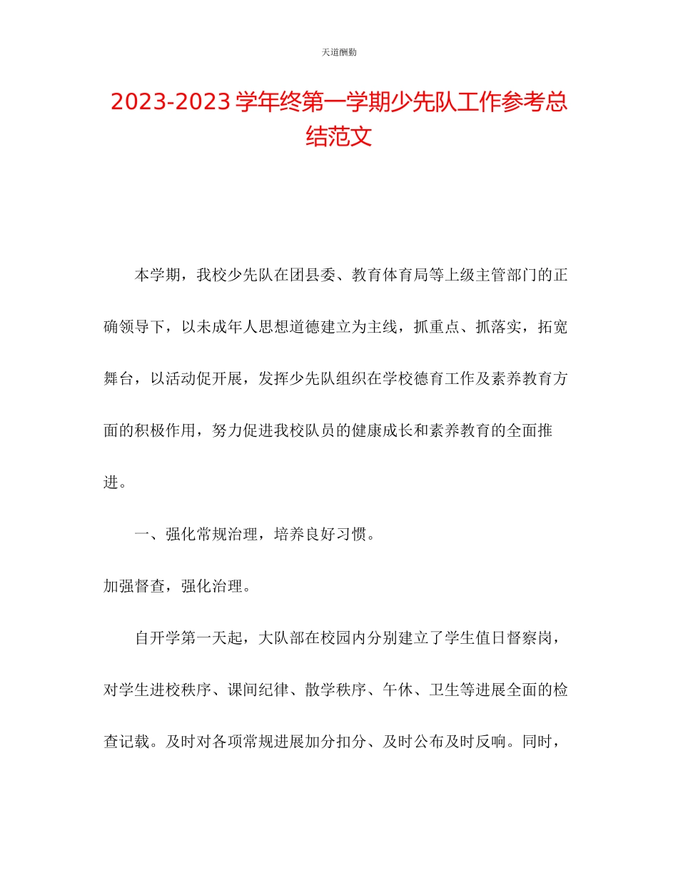 2023年学终第一学期少先队工作总结.docx_第1页