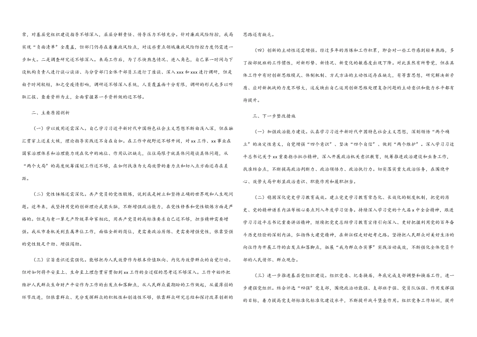 市局党委书记2023年度专题民主生活会对照检查材料.docx_第3页