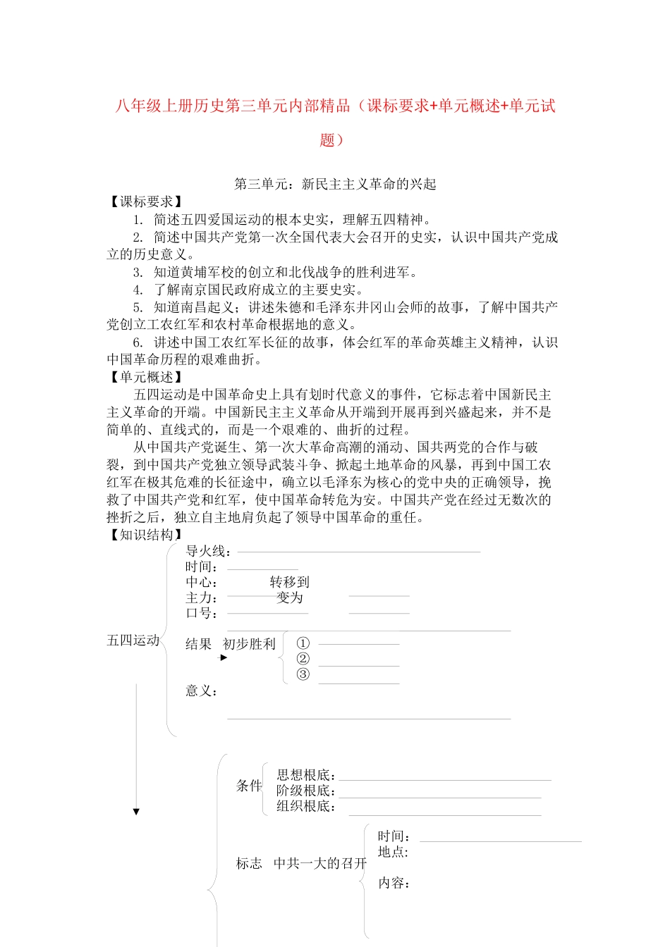 2023年八年级历史上册第三单元新民主主义革命的兴起课标要求单元概述单元试题人教新课标版.docx_第1页