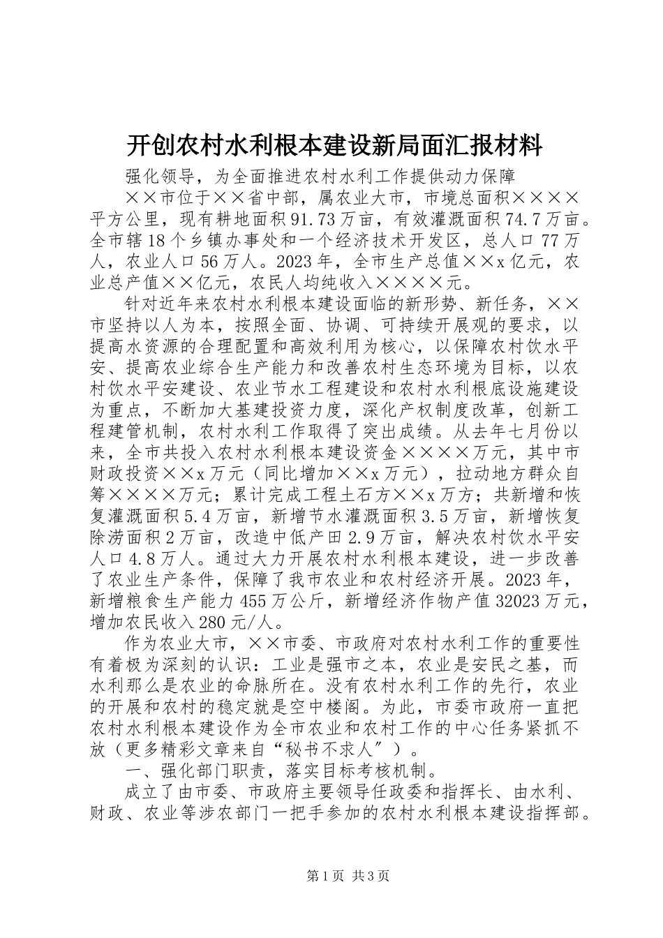 2023年开创农村水利基本建设新局面汇报材料.docx_第1页
