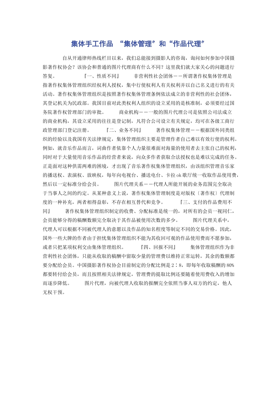 2023年集体手工作品 “集体管理”和“作品代理”.docx_第1页