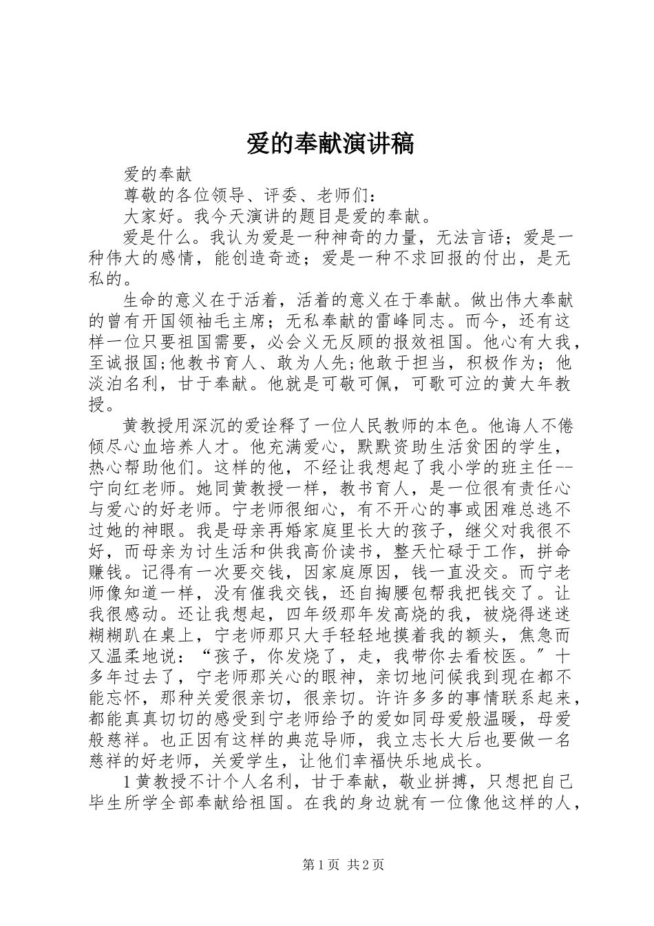 2023年《爱的奉献》演讲稿新编.docx_第1页