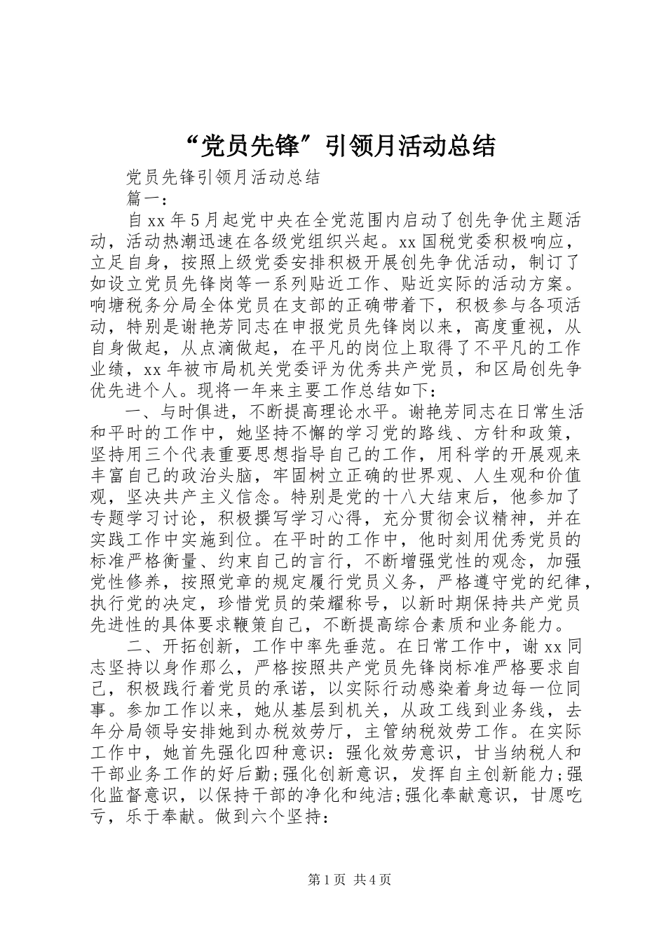 2023年“党员先锋”引领月活动总结新编.docx_第1页