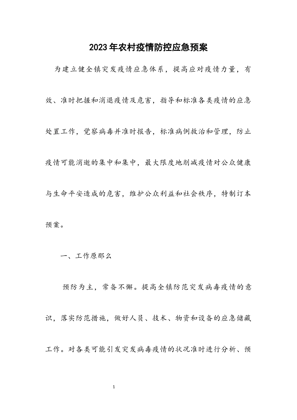 2023年农村疫情防控应急预案.docx_第1页