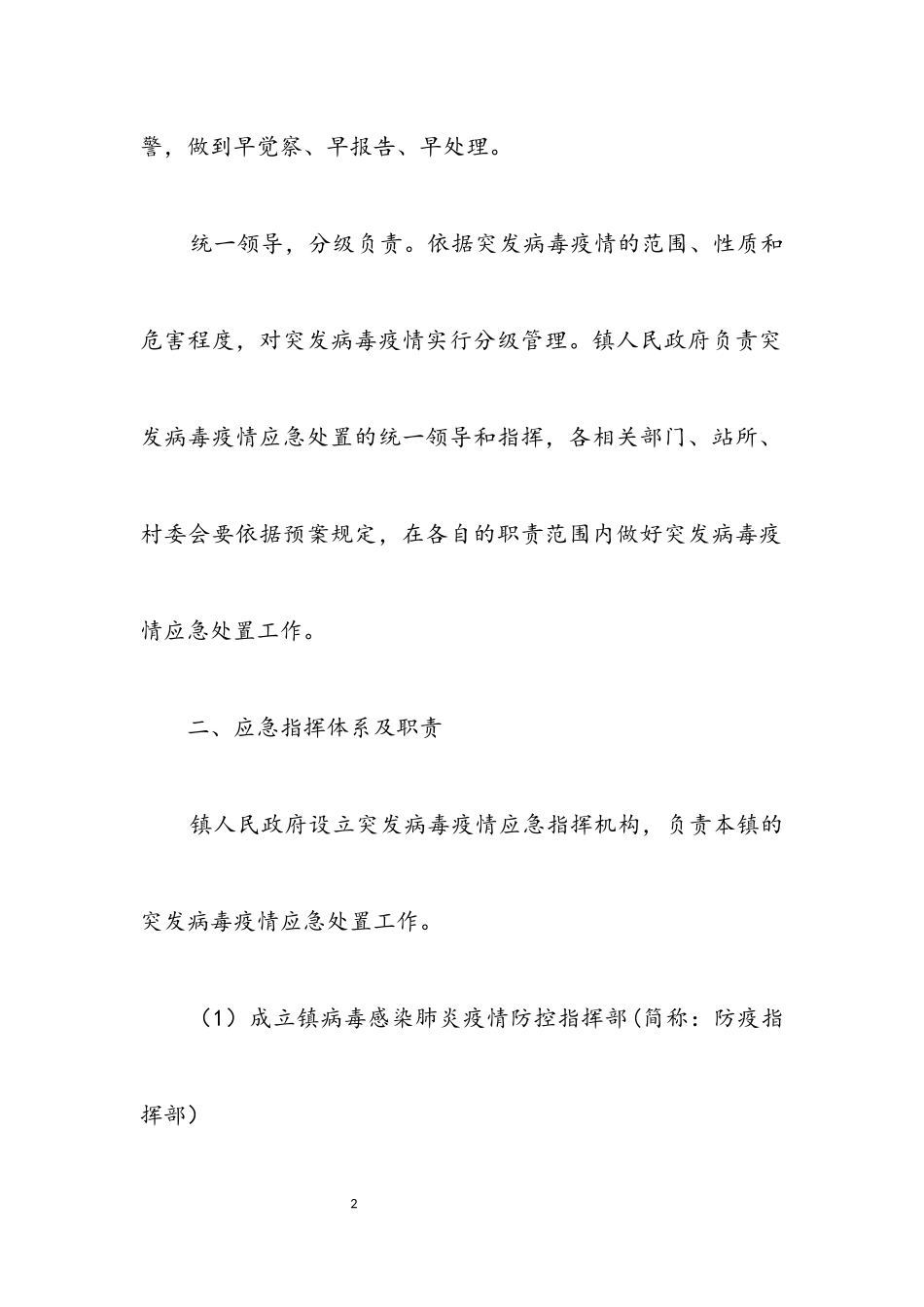 2023年农村疫情防控应急预案.docx_第2页