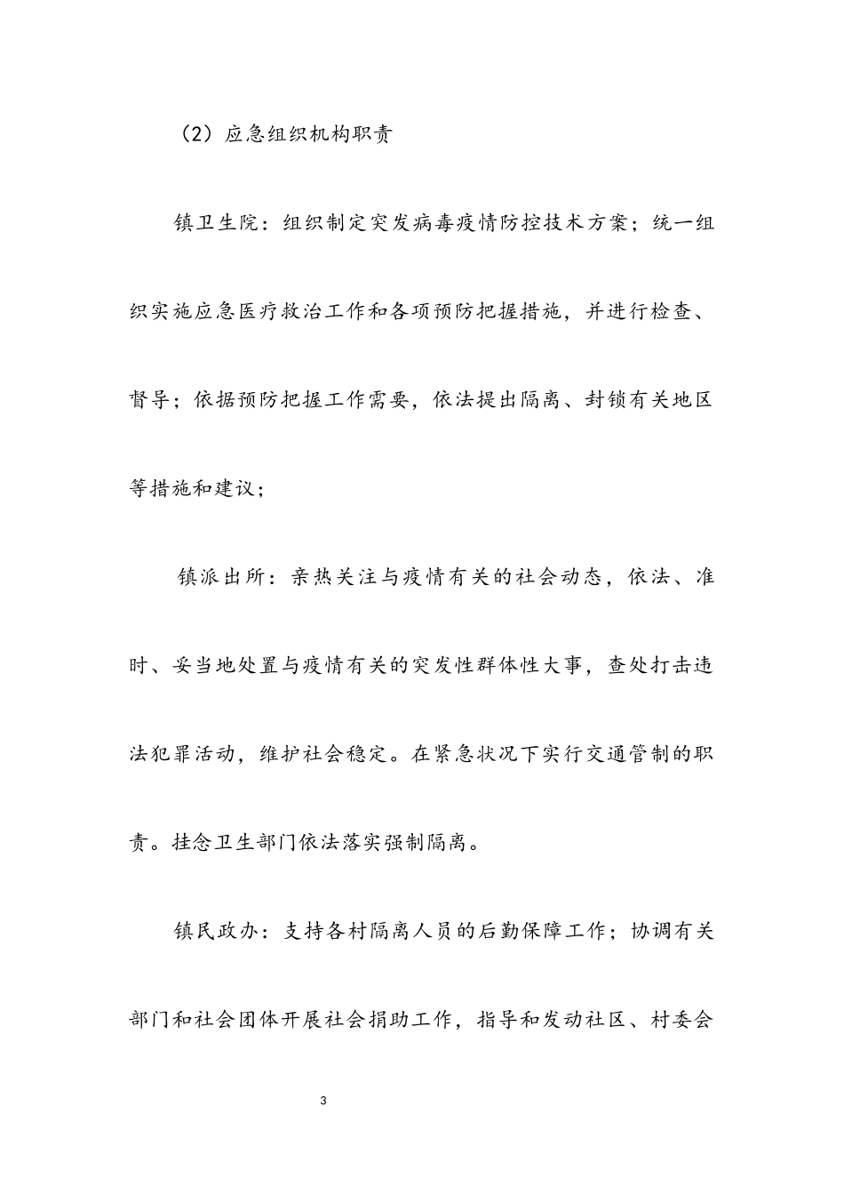 2023年农村疫情防控应急预案.docx_第3页