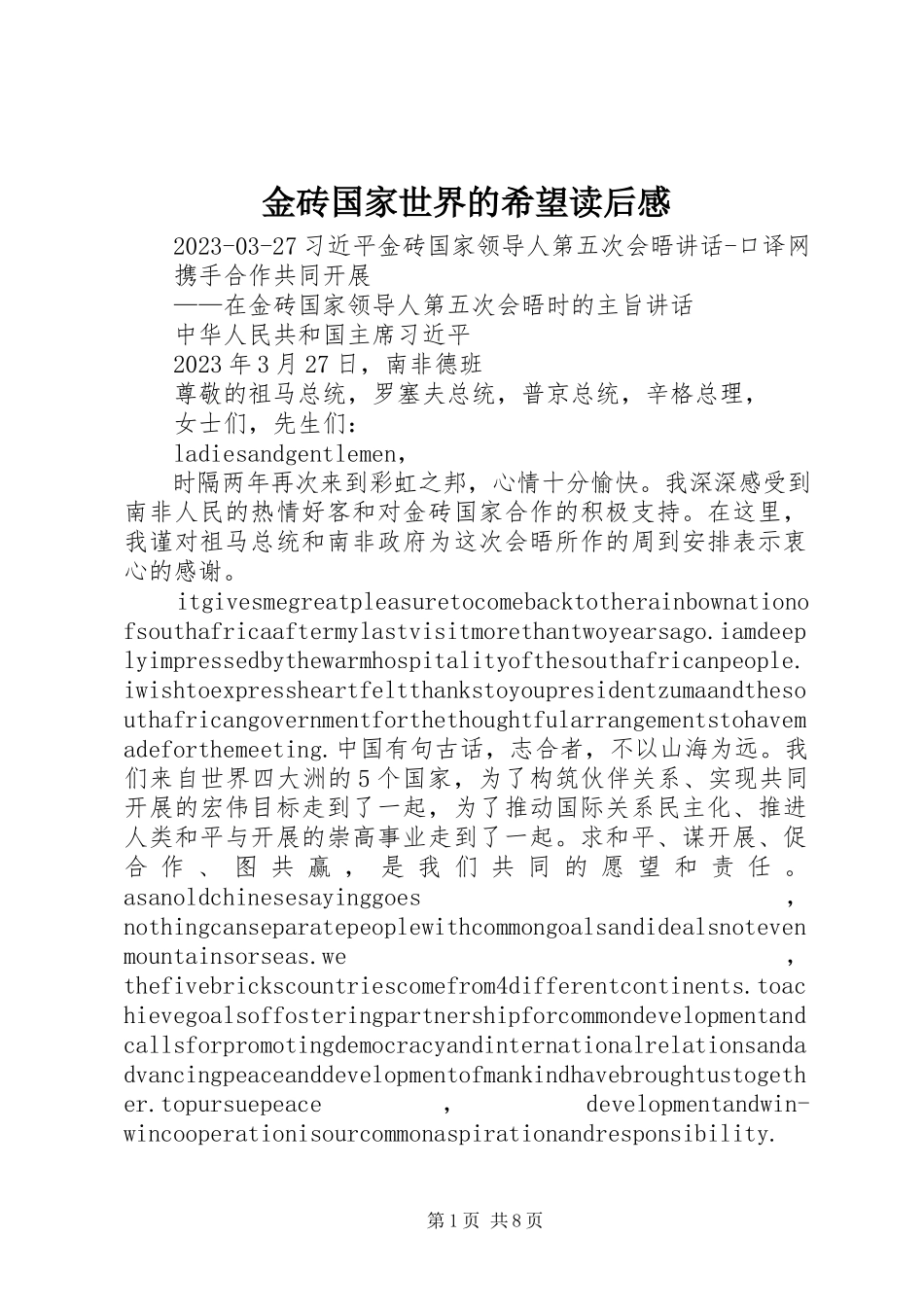 2023年《金砖国家世界的希望》读后感.docx_第1页