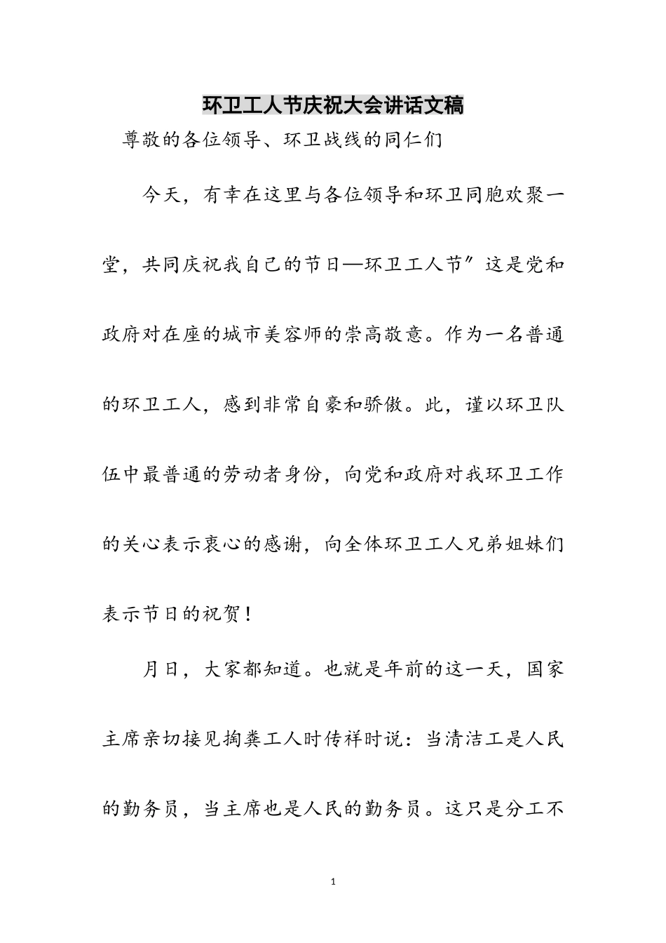 2023年环卫工人节庆祝大会讲话文稿范文.doc_第1页