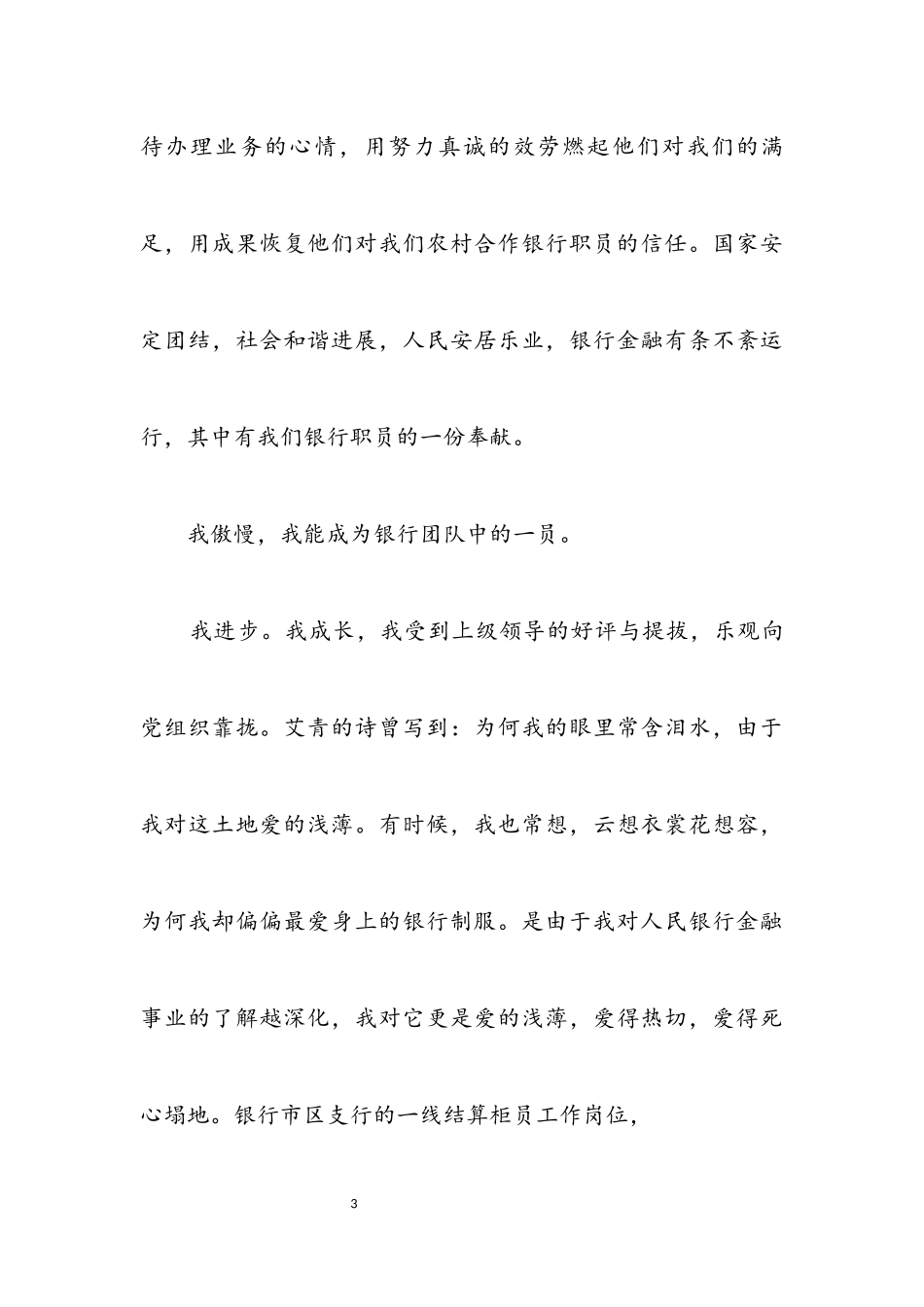 2023年独家原创-农村合作银行科学发展演讲稿.docx_第3页
