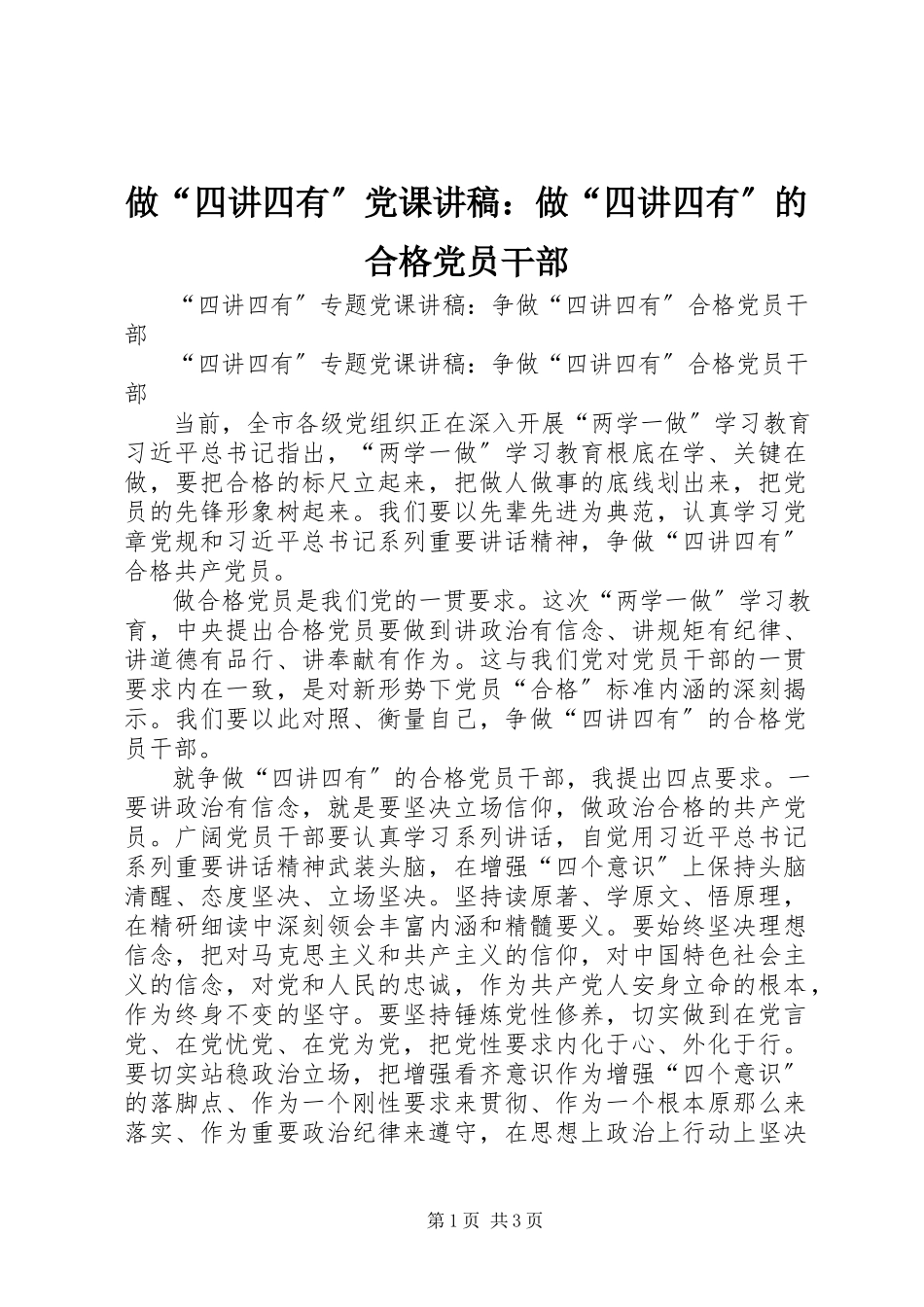 2023年做四讲四有党课讲稿做四讲四有的合格党员干部.docx_第1页