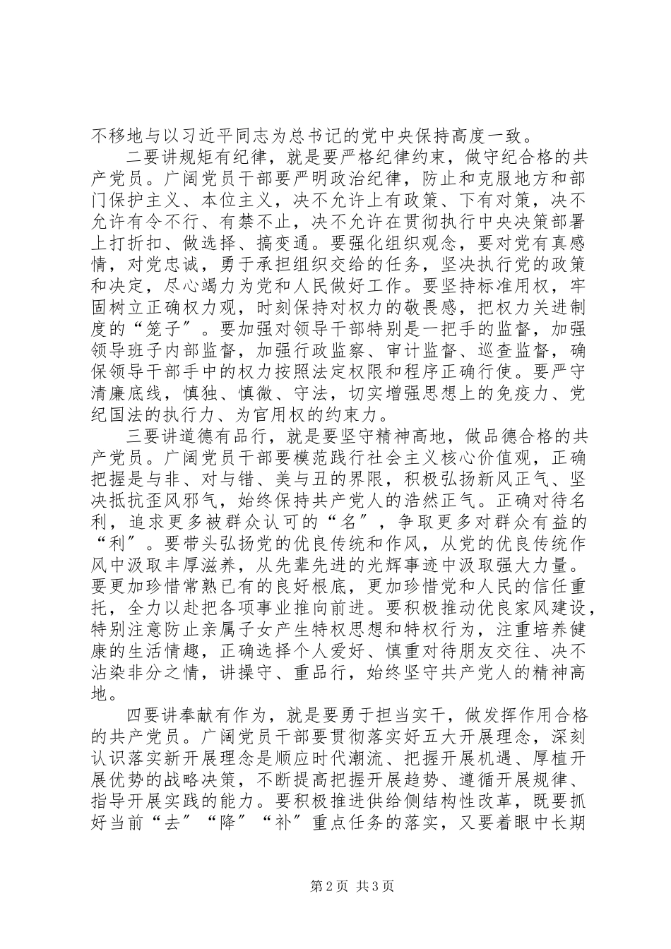 2023年做四讲四有党课讲稿做四讲四有的合格党员干部.docx_第2页
