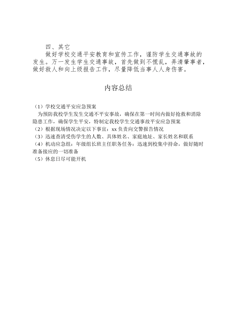 2023年学校交通安全应急预案 4.doc_第2页