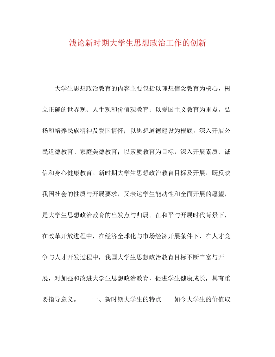 2023年浅论新时期大学生思想政治工作的创新.docx_第1页