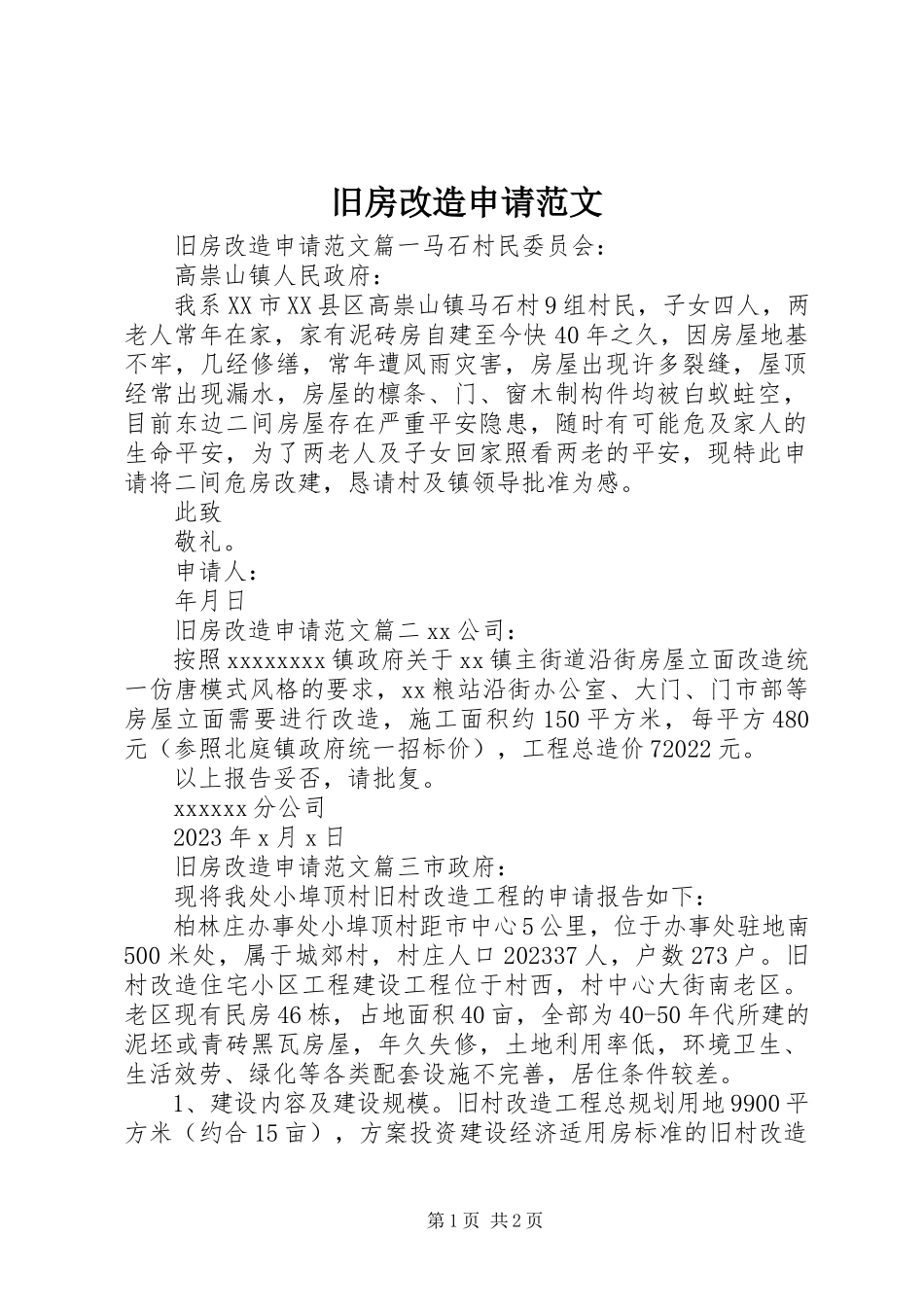 2023年旧房改造申请.docx_第1页