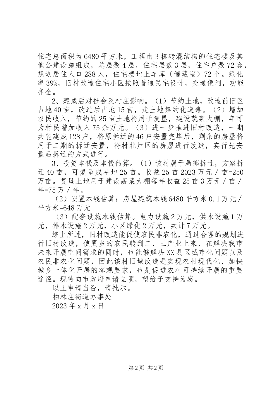 2023年旧房改造申请.docx_第2页