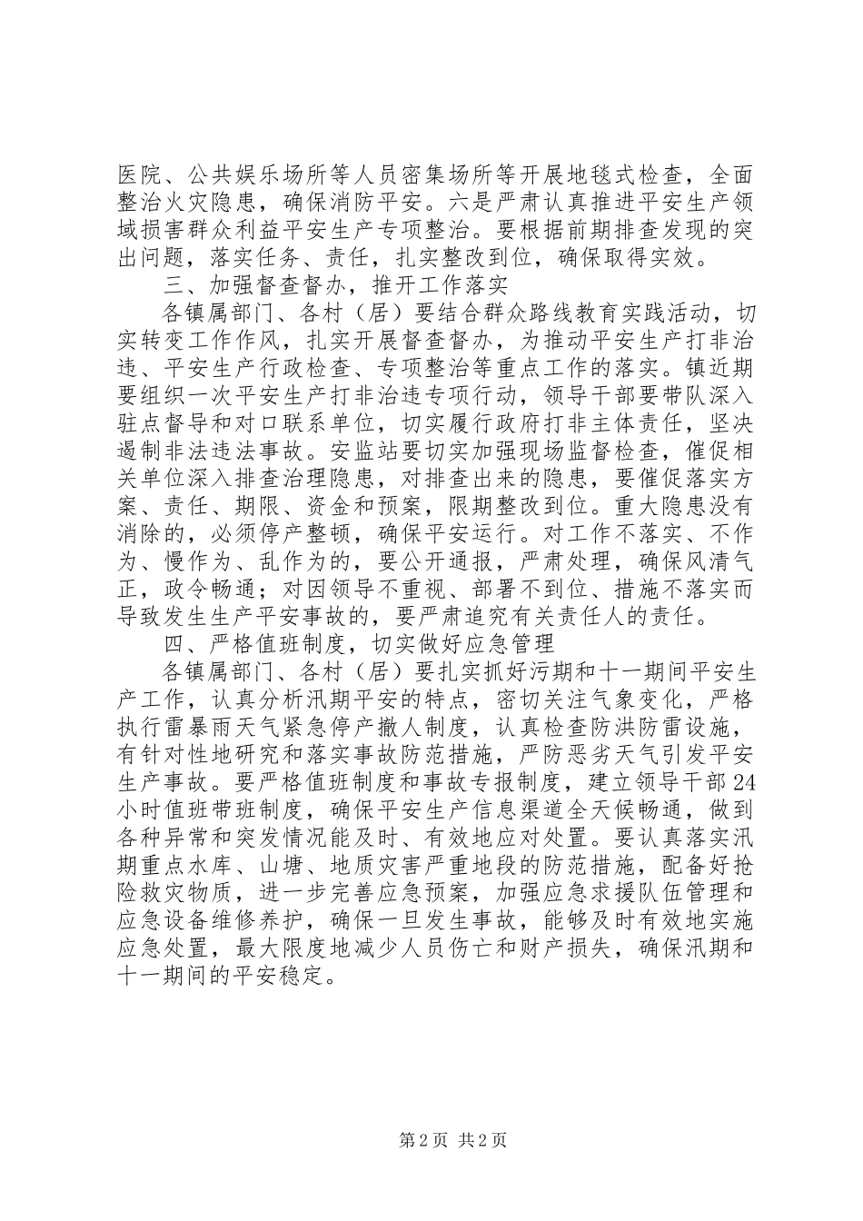 2023年十一期间安全生产工作计划.docx_第2页