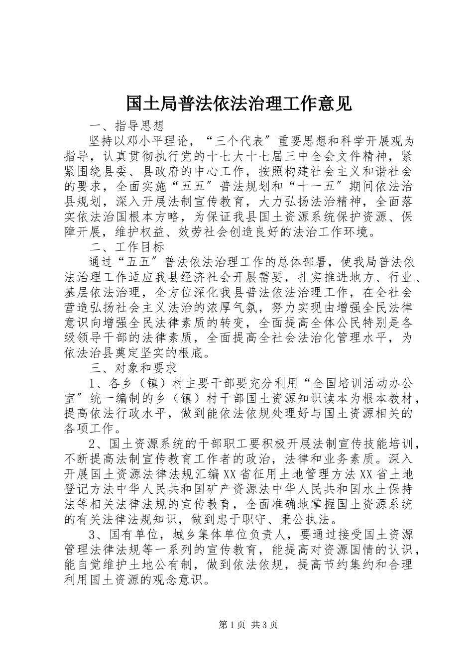 2023年国土局普法依法治理工作意见.docx_第1页